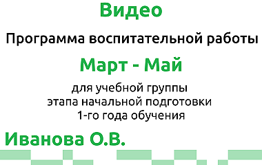 Программа воспитательной работы на март-май для ГНП -1 (Иванова О.В.)